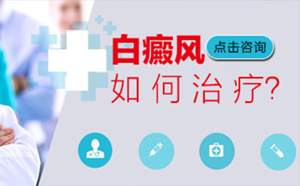 乌鲁木齐新军都白癜风医院咨询